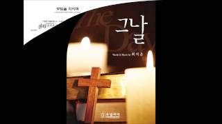[부활절 칸타타] 최지은 '그날' 04.무덤을 지키며