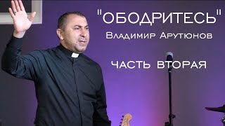 Ободритесь(ч.2) - проповедует Владимир Арутюнов (руководитель СДЛХ "Возрождение")