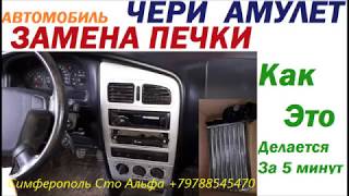 Chery Amulet замена радиатора отопителя салона - печки - как это делается за 5 минут .
