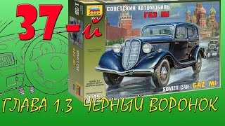 Сборка ГАЗ М1. Часть 2. Салон и еще чуть-чуть. Строим диораму "37-й" Стендовый моделизм
