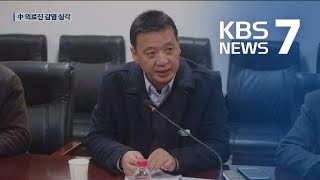 우한 ‘코로나19’ 첫 거점병원 원장 등 의료진 9명 사망 / KBS뉴스(News)