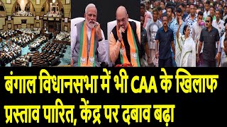 बंगाल विधानसभा में भी CAA के खिलाफ प्रस्ताव पारित, केंद्र पर दबाव बढ़ा