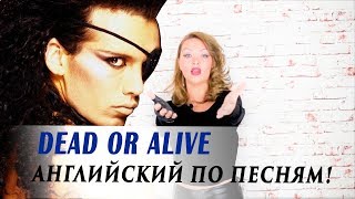 Английский по песням. Dead or Alive: YOU SPIN ME ROUND