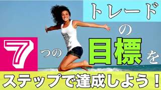 【 ３つの投資哲学】トレードの目標を７つのステップで達成しよう！