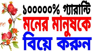 ১০০০০০% গ্যারান্টি,এই আমলে আপনি আপনার মনের মানুষটিকেই বিয়ে করতে পারবেন।কেউ ঠেকাতে পারবেনা,ইনশাআল্লাহ