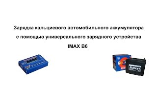 Зарядка кальциевого автомобильного аккумулятора с помощью IMAX B6
