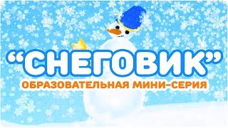 “СНЕГОВИК”.  Образовательная мини-серия. ЦЫП-ЦЫП ТВ. Развивающий мультфильм для малышей 0+.