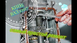 КПП5 ВАЗ 2107 ремонт