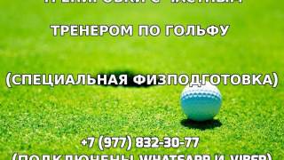 Тренировки с частным тренером по гольфу +7 (977) 832-30-77