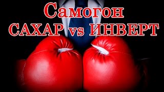 Сахарный самогон. Обычный сахар против инвертированного. Часть 1: Сахарная брага