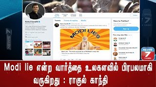 Modi lie என்ற வார்த்தை உலகளவில் பிரபலமாகி வருகிறது : ராகுல் காந்தி