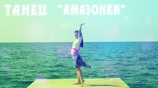 "Танец "Амазонки".Студия эстрадного танца "Аллегро"
