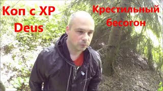 XP Deus нашел Крестильный бесогон * Поиск кладов * Поиск с металлоискателем видео * Поход