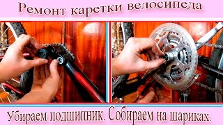 Ремонт каретки велосипеда. Замена подшипников на шарики.
