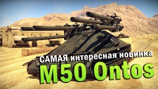 M50 Ontos Обзор | САМАЯ интересная новинка обновления 1.71 | War Thunder