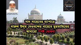 সাদ সাহেবের ব্যাপারে দারুল উলূম দেওবন্দের নায়েবে মুহতামিমের আবারো স্পষ্ট ঘোষণা
