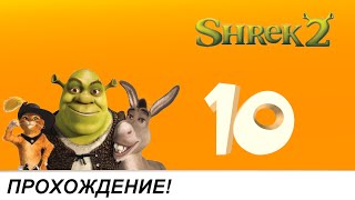 Shrek 2 - Team Action [Прохождение] Часть 10