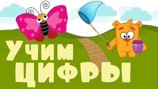 Не желейные Мишки - Учимся считать до 10 - Насекомые и цифры для детей