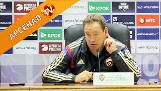 ЦСКА - «Арсенал» 2:1. Послематчевая пресс-конференция