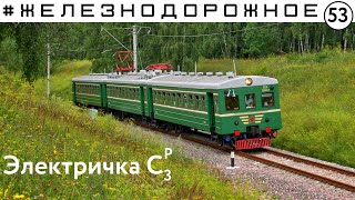 Обзор Электропоезда Ср3 от проекта Железнодорожное - 53 серия.