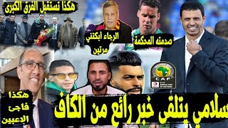 آخر أخبار الرجاء : الرجاء تتلقى خبر رائع | زيات يفاجئ لاعبيه| إستقبال الكبار لرجاء | غيابات الرجاء