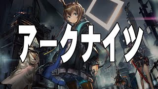 はじめてのアークナイツ