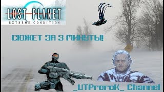 Сюжет Lost Planet за 3 МИНУТЫ!!!