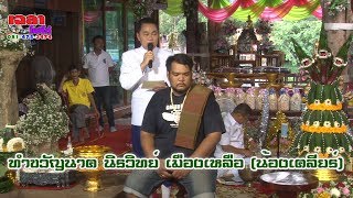 หมอธีรเดช หมอตุ้ยนุ้ย หมอจันทร์จิรา ราชครู ทำขวัญนาค #นิรวิทย์ เมืองเหลือ (น้องเคลียร์)