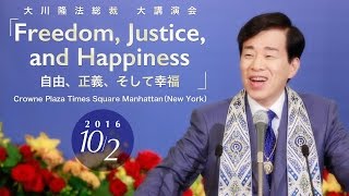 大川隆法総裁 大講演会2016 「Freedom, Justice, and Happiness」(Crowne Plaza Times Square Manhattan）より