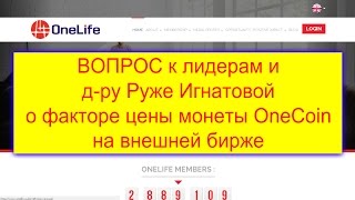 [OneCoin] ВОПРОС о цене ВанКоин на внешней бирже Топ-лидерам сети!!