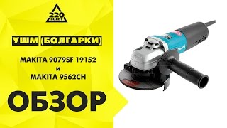 УШМ MAKITA 9079SF 19152, MAKITA 9562CH