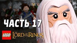 LEGO The Lord of the Rings Прохождение - Часть 17 - ОБМАНУЛИ САУРОНА