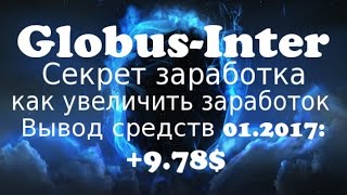 GLOBUS-INTER Секрет как увеличить заработок Вывод денег январь 2017