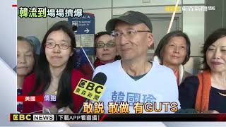 韓國瑜訪美行 熱情僑胞一路歡迎、擠爆各地