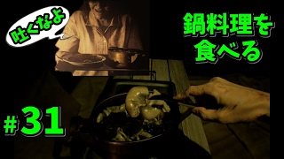 【バイオハザード7 】DLC1弾 BEDROOM 鍋料理を食べる！ 監禁部屋から逃げ出せ #31【ゲーム実況】