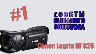 Canon Legria HF G25    [Советы бывалого оператора #1]