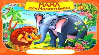 МАМА ДЛЯ МАМОНТЕНКА.Mother for a little Mammoth аудио сказка: Аудиосказки - Сказки - Сказки на ночь