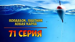 Серия 71. Поплавок Платник. Ловля карпа. Рыбалка с Нормундом Грабовскисом.