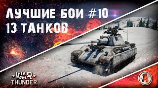 Лучшие бои War Thunder #10 | Танки в белом