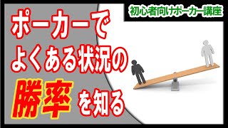 【ポーカー】初心者～中級者向け基本講座  ハンド同士の優劣について　【テキサスホールデム】