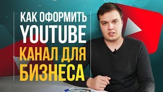 Оформление канала youtube. Как оформить YouTube канал для бизнеса [GeniusMarketing]