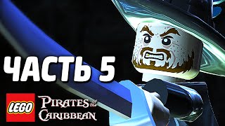 LEGO Pirates of the Caribbean Прохождение - Часть 5 - БАРБОССА