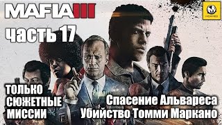 Mafia 3 – Часть 17 (полное прохождение на русском с комментариями) [PS4]