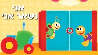 אני - שיר ילדים - שירי ערוץ בייבי