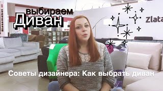 Как выбрать диван. Что важно при выборе дивана