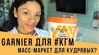? МАСКА Garnier SuperFOOD ПАПАЙЯ 3-в-1 первое ВПЕЧАТЛЕНИЕ //  ? отзыв на КУДРЯВЫХ ВОЛОСАХ