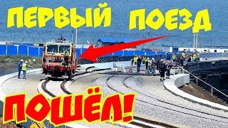 Крымский(июль 2018)мост! Ура!!! Первый поезд на мосту с Тамани! Дождались! Свежачок!