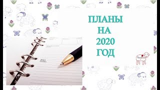 Рукодельные планы на 2020 год // Болталка под вязание