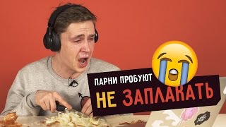 Парни пробуют НЕ ЗАПЛАКАТЬ ☑️