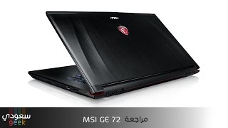 مراجعة MSI laptop GE72